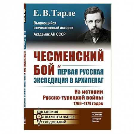 Политология, книга Чесменский бой и первая русская экспедиция в Архипелаг: Из истории Русско-турецкой войны 1768-1774 годов купить по скидке