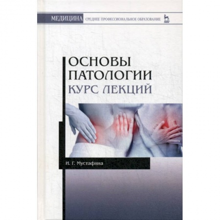 Другие терапии, книга Основы патологии купить по скидке