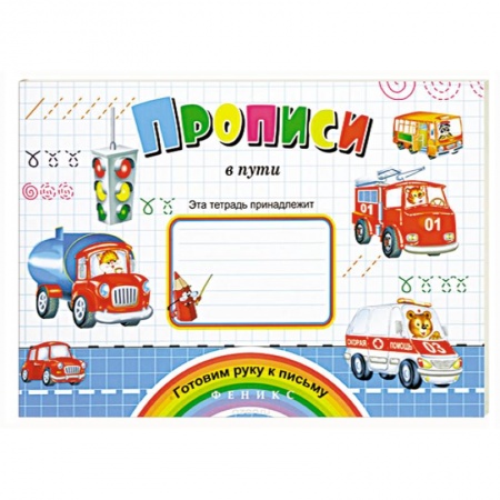 Книги, книга Прописи в пути купить по скидке