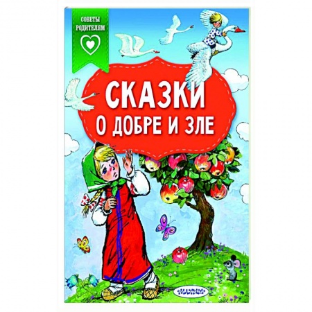 Сказки отечественных писателей, книга Сказки о добре и зле купить по скидке