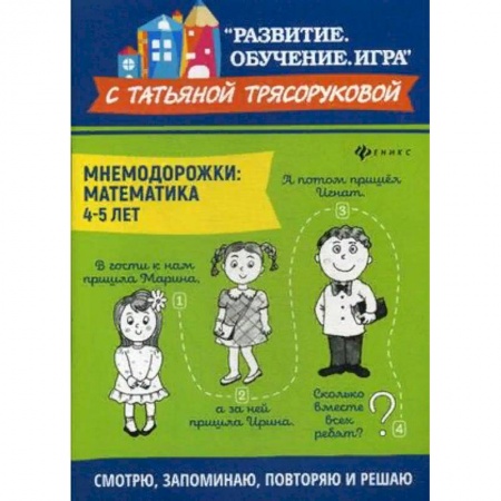 Обучение счету. Математика, книга Мнемодорожки. Математика. 4-5 лет купить по скидке