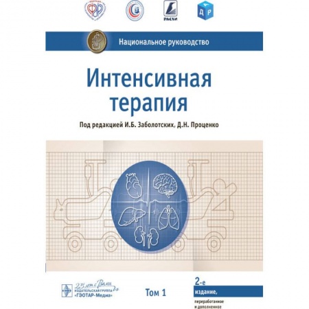 Терапия. Пульмонология, книга Интенсивная терапия.Т.1 купить по скидке