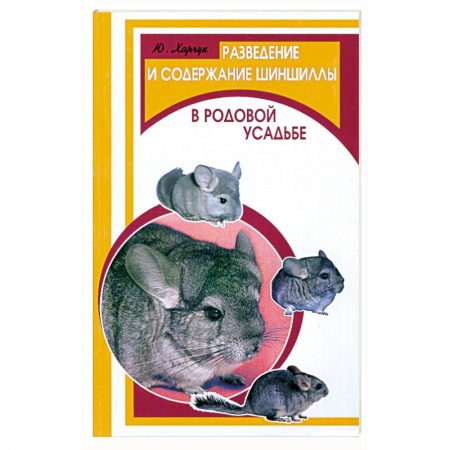 Книги, книга Разведение и содержание шиншиллы в родовой усадьбе купить по скидке