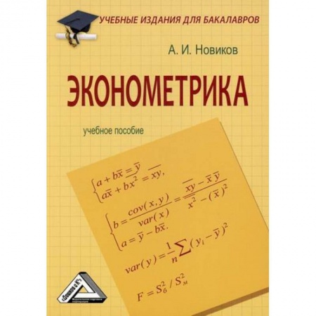 Теория экономики, книга Эконометрика купить по скидке