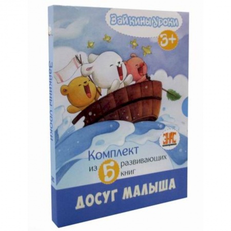 Общая подготовка к школе, книга Зайкины уроки купить по скидке