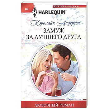 Замуж за лучшего друга