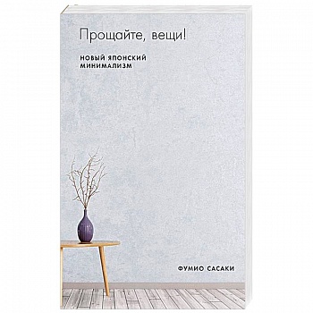 Прощайте, вещи! Новый японский минимализм. Сасаки Ф.