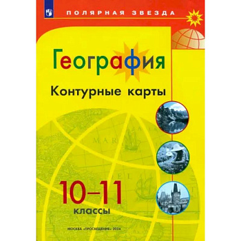 География. 10-11 классы. Контурные карты