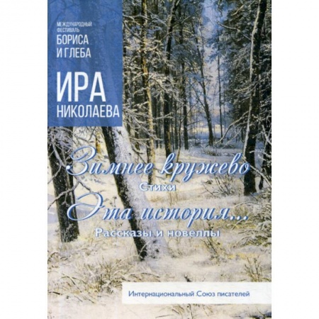 Русская поэзия, книга Зимнее кружево. Эта история… купить по скидке