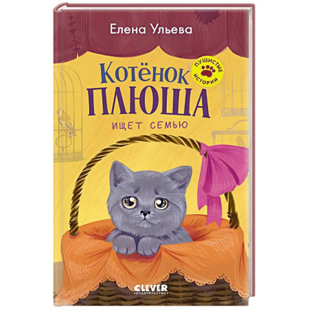 Повести и рассказы о животных, книга Котенок Плюша ищет семью купить по скидке