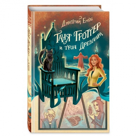 Мистика. Фантастика. Фэнтези, книга Таня Гроттер и трон Древнира купить по скидке