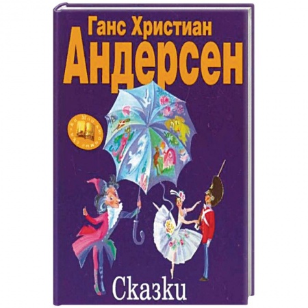 Сказки зарубежных писателей, книга Сказки. Андерсен Г.Х. купить по скидке