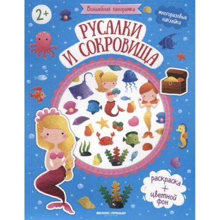 Книжки с наклейками, книга Русалки и сокровища: книжка с наклейками купить по скидке