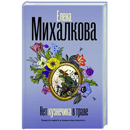 Отечественный женский детектив, книга Нет кузнечика в траве купить по скидке