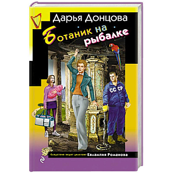 Ботаник на рыбалке