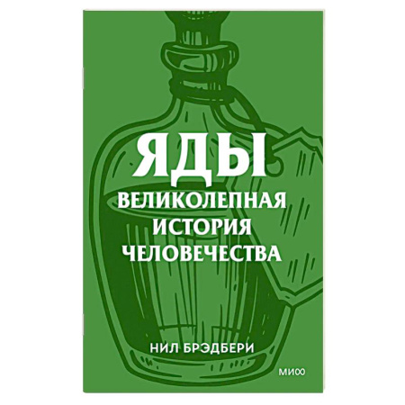 Криминал, книга Яды. Великолепная история человечества. купить по скидке
