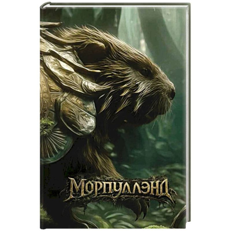 Зарубежное фэнтези, книга Морпуллэнд купить по скидке