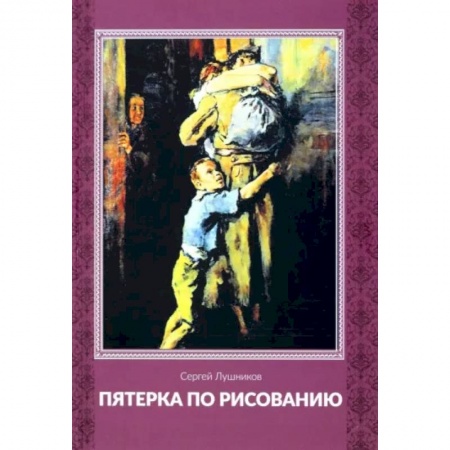 Русская современная проза, книга Пятерка по рисованию купить по скидке