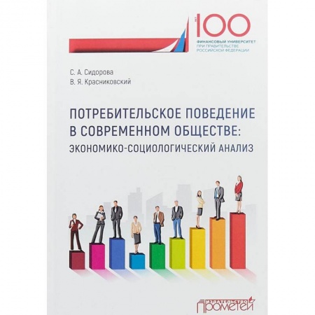 Экономический анализ, оценка и планирование, книга Потребительское поведение в современном обществе. Экономико-социологический анализ купить по скидке