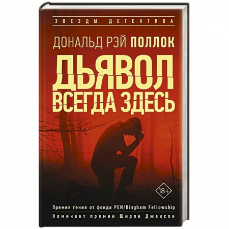 Зарубежный детектив, книга Дьявол всегда здесь купить по скидке