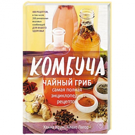 Чай. Кофе. Безалкогольные напитки, книга Комбуча. Чайный гриб. Самая полная энциклопедия рецептов купить по скидке