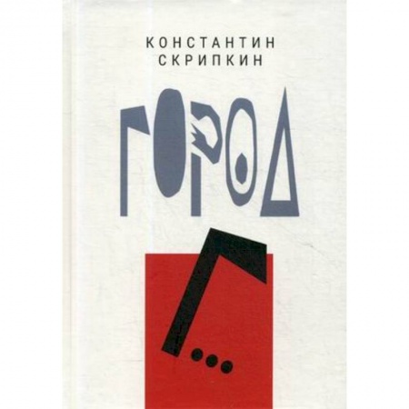 Русская современная проза, книга Город Г… купить по скидке