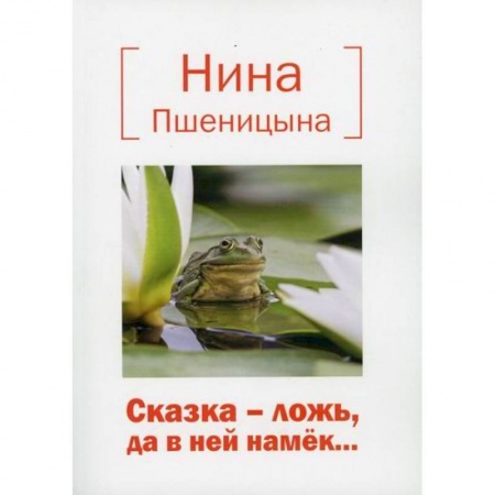 Эпос. Фольклор. Мифы, книга Сказка – ложь, да в ней намек… купить по скидке