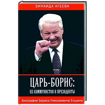 Мемуары, биографии исторических личностей, книга Царь-Борис: из коммунистов в президенты. Биография Бориса Николаевича Ельцина купить по скидке