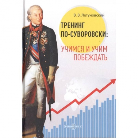 Основы предпринимательства, книга Тренинг по-суворовски: учимся и учим побеждать купить по скидке