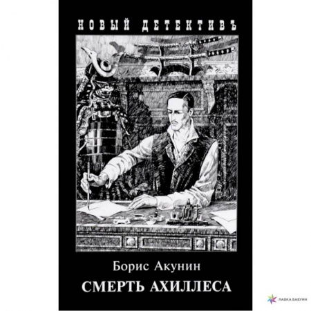 Отечественный мужской детектив, книга Смерть Ахиллеса купить по скидке