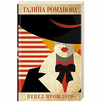 Пепел прошлого Пепел прошлого