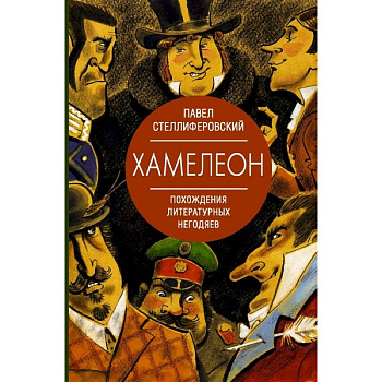 Хамелеон. Похождения литературных негодяев Хамелеон. Похождения литературных негодяев