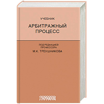Арбитражный процесс. Учебник Арбитражный процесс. Учебник