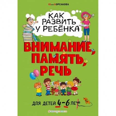 Книги для дошкольников (4-6 лет), книга Как развить у ребёнка внимание, память, речь. Для детей от 4 до 6 лет купить по скидке