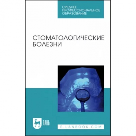 Стоматология, книга Стоматологические болезни. Учебник купить по скидке