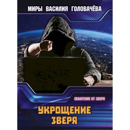 Классическая русская фантастика, книга Укрощение зверя. Евангелие от зверя купить по скидке