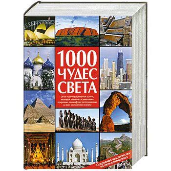 1000 чудес света. Сокровища человечества на пяти континентах
