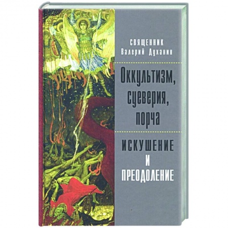 Богослужебные издания, книга Оккультизм, суеверия, порча. Искушение и преодоление купить по скидке