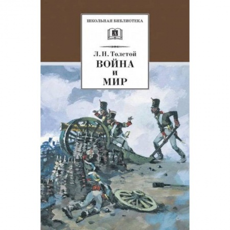 Произведения школьной программы, книга Война и мир. В 4 томах. Том 1 купить по скидке