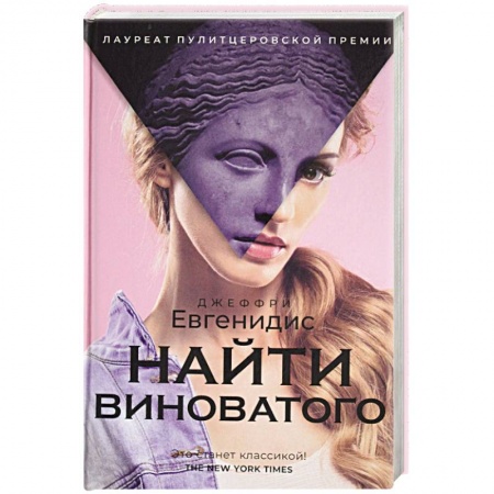 Зарубежная современная проза, книга Найти виноватого купить по скидке