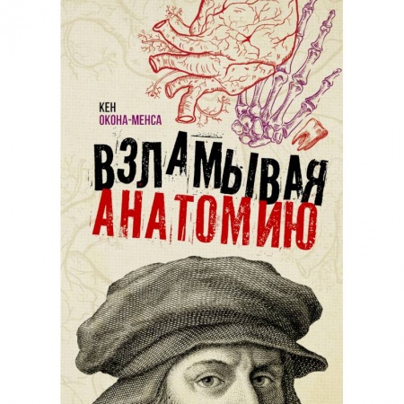 Популярная и нетрадиционная медицина, книга Взламывая анатомию купить по скидке