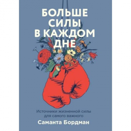 Психология, книга Больше силы в каждом дне. Источники жизненной силы для самого важного купить по скидке