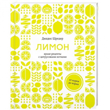 Вегетарианская кухня, книга Лимон. От корки до корки. Яркие рецепты с цитрусовыми нотками купить по скидке