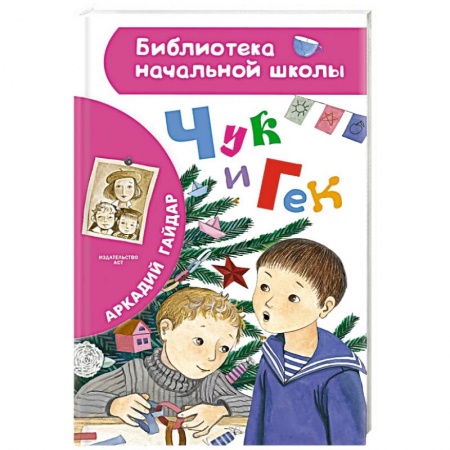 Произведения школьной программы, книга Чук и Гек купить по скидке