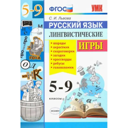 Русский язык. Учебные пособия, книга Русский язык. 5-9 классы. Лингвистические игры. ФГОС купить по скидке