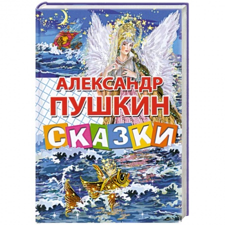 Книги, книга Сказки Пушкина А.С. купить по скидке