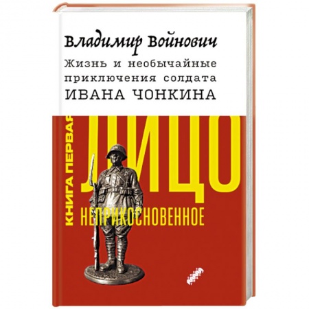 Русская современная проза, книга Жизнь и необычайные приключения солдата Ивана Чонкина. Книга 1. Лицо неприкосновенное купить по скидке