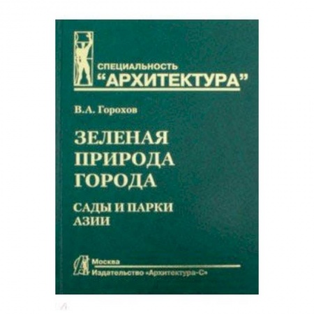 Промышленность. Энергетика, книга Зеленая природа города. Том 5. Учебное пособие купить по скидке