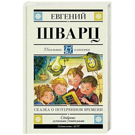 Сказки отечественных писателей, книга Сказка о потерянном времени купить по скидке