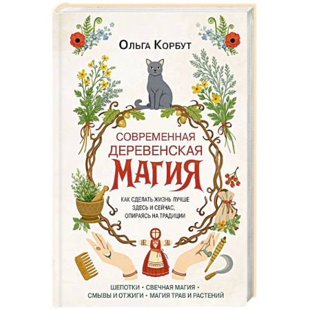 Эзотерика. Оккультизм, книга Современная деревенская магия. Как сделать жизнь лучше здесь и сейчас, опираясь на традиции купить по скидке